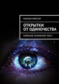 Открытки от одиночества - Максим Мейстер