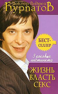 3 роковых инстинкта. Жизнь, власть, секс - Андрей Курпатов