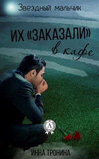 Их «заказали» в кафе - Инна Тронина