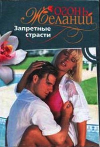 Запретные страсти - Натали Митчелл