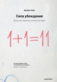 Сила убеждения. Искусство оказывать влияние на людей - Джеймс Борг