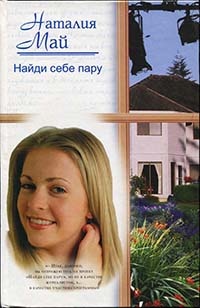 Найди себе пару - Наталия Май