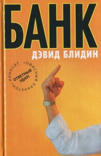 Банк - Дэвид Блидин