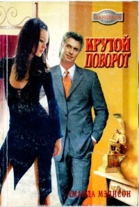 Крутой поворот - Аманда Мэдисон