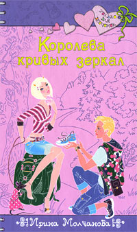 Королева кривых зеркал - Ирина Молчанова