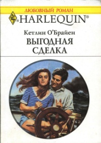 Выгодная сделка - Кетлин О'Брайен