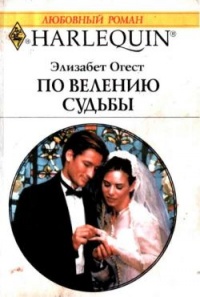 По велению судьбы - Элизабет Огест