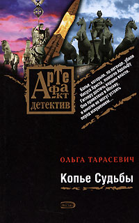 Копье Судьбы - Ольга Тарасевич