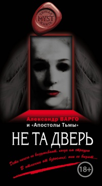 Не та дверь - Михаил Киоса