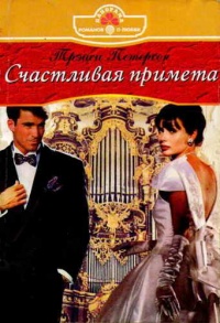 Счастливая примета - Трэйси Петерсон