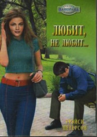 Любит, не любит… - Трэйси Петерсон