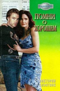 Помни о хорошем - Виктория Плэнтвик