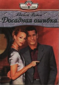 Досадная ошибка - Гвинет Рамон