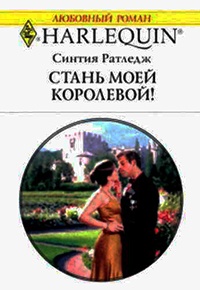 Стань моей королевой! - Синтия Ратледж