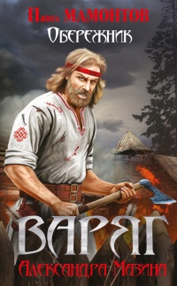 Варяг. Обережник - Павел Мамонтов