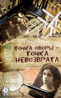 Точка опоры – точка невозврата - Лев Альтмарк