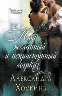 Мой желанный и неприступный маркиз - Александра Хоукинз