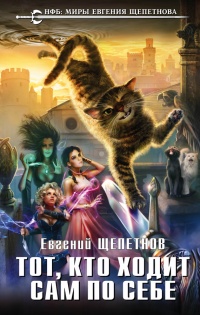 Тот, кто ходит сам по себе - Евгений Щепетнов