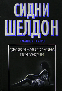 Оборотная сторона полуночи - Сидни Шелдон