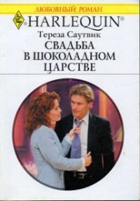 Свадьба в шоколадном царстве - Тереза Саутвик
