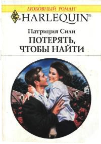 Потерять, чтобы найти - Патриция Сили