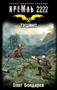 Кремль 2222. Тушино - Олег Бондарев