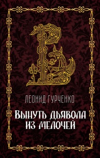 Вынуть дьявола из мелочей - Леонид Гурченко