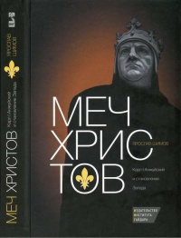 Меч Христов. Карл I Анжуйский и становление Запада - Ярослав Шимов