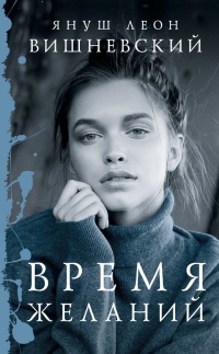 Время желаний - Януш Леон Вишневский
