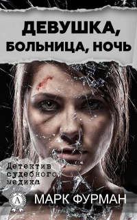 Девушка, больница, ночь - Марк Фурман