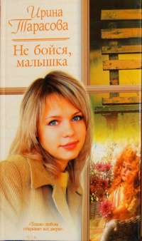 Не бойся, малышка - Ирина Тарасова