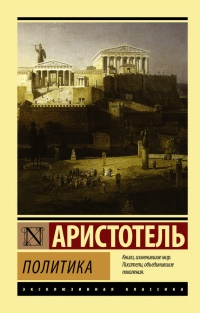 Политика - Аристотель