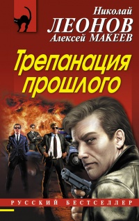 Трепанация прошлого - Алексей Макеев