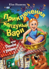 Приключения колдуньи Вари, или Пенек с ушами - Юлия Ивлиева