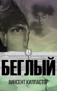 Беглый - Винсент Килпастор