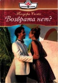 Возврата нет? - Теодора Снэйк