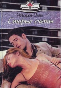 Старые счеты - Теодора Снэйк