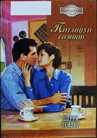 Потанцуй со мной - Шерри Тейлор