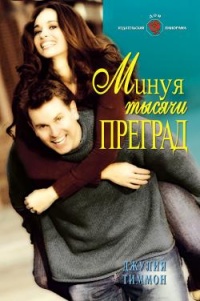 Минуя тысячи преград - Джулия Тиммон