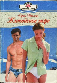 Житейское море - Кэрри Томас