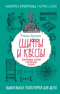 Шифры и квесты: таинственные истории в логических загадках - Роман Душкин