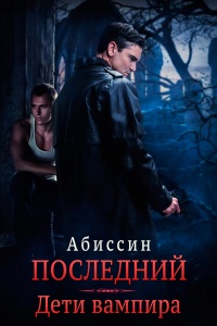 Последний. Дети вампира - Абиссин