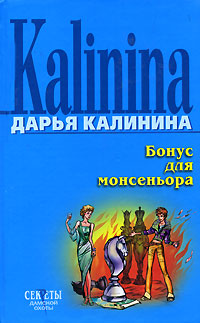 Бонус для монсеньора - Дарья Калинина
