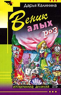 Веник алых роз - Дарья Калинина