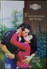 Сокровенные мечты - Карен Уиддон