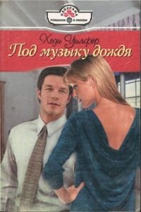 Под музыку дождя - Хеди Уилфер