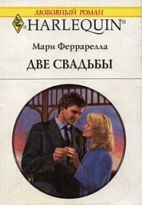 Две свадьбы - Мари Феррарелла