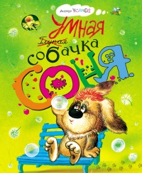 Умная собачка Соня - Андрей Усачев