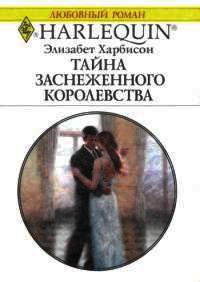 Тайна заснеженного королевства - Элизабет Харбисон