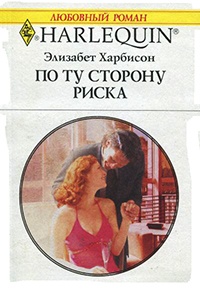 По ту сторону риска - Элизабет Харбисон